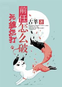 前任死纏爛打怎麼破
