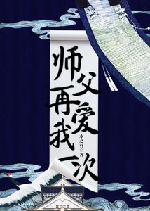 《師父,再愛我一次!》