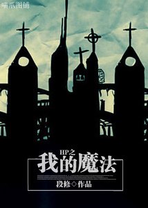 （HP同人）HP之我的魔法