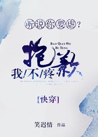 聽説你要虐？抱歉我不疼[快穿]