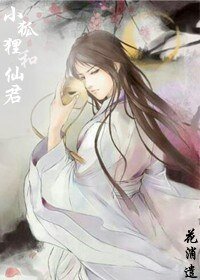 小狐狸和仙君
