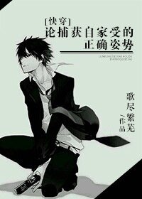 《論捕獲自家受的正確姿勢》