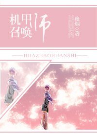 《機甲召喚師》