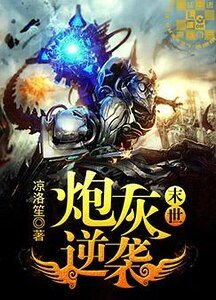 《末世炮灰逆袭》
