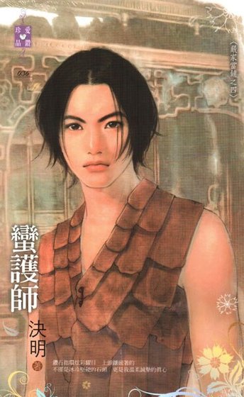 蠻護師（嚴家當鋪系列之四）