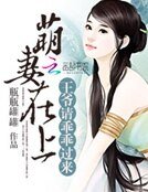 《萌妻在上:王爺請乖乖過來》