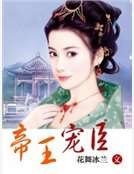 《帝王寵臣》