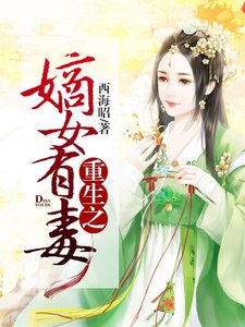 《重生之嫡女有毒》