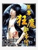 《至尊狂魔都市行》