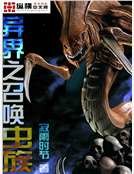 《異界之召喚蟲族》