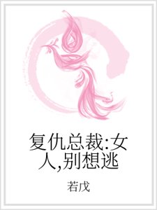 《复仇总裁:女人,别想逃》