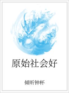 原始社會好