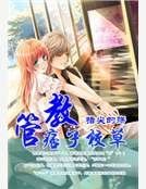 管教痞子校草