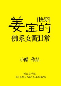 姜寶的佛系女配日常