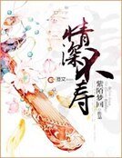情深不寿