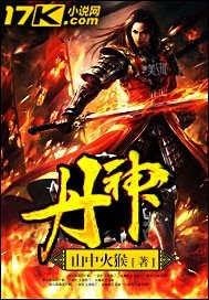 《丹神》
