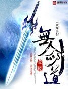 无剑道