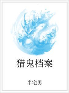 《猎鬼档案》