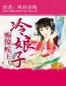 《痴傻蛇王冷娘子 》