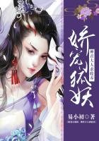 《嬌寵小狐妖:神君大人求收養》