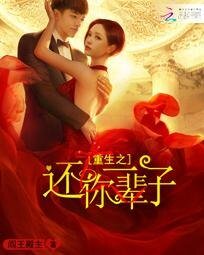 《重生之还你一辈子》