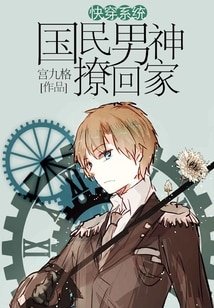 《快穿系統:國民男神撩回家》