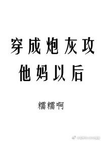 穿成炮灰攻他媽以後