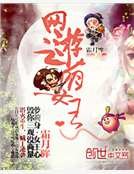 《網遊之萌女王》