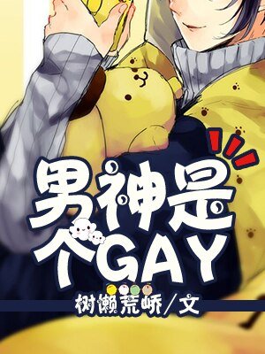 男神是個GAY