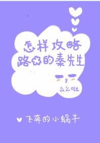 就是想撩你/怎樣攻略路邊的秦先生