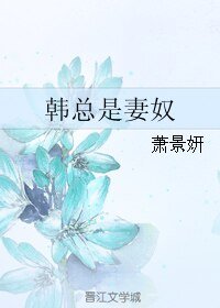 韓總是妻奴