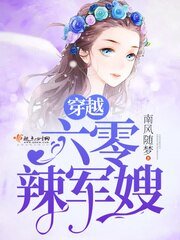 《穿越六零辣军嫂》