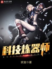 《科技炼器师》