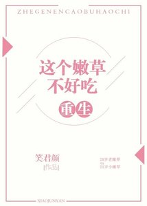 重生之这个嫩草不好吃