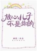 《放心,兒子不是你的》
