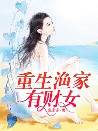 《重生漁家有財女》