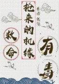 救命，搶來的機緣有毒