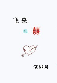 《飛來之喜》