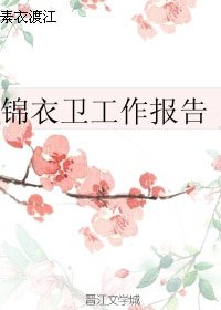 （歷史同人）錦衣衞工作報告