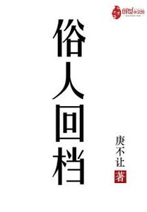 俗人回檔
