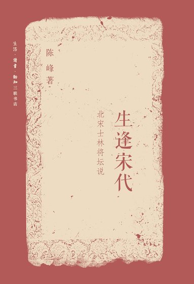 生逢宋代（出書版）