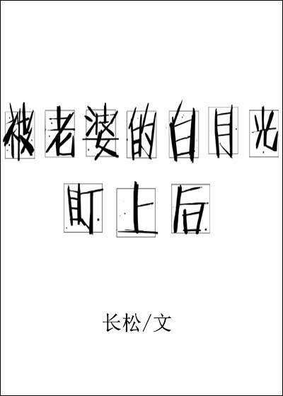 《被老婆的白月光盯上後》