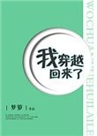《我穿越回來了》
