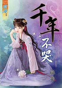《千年不哭》