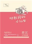 時教授的小仙女