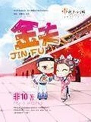 《金夫》
