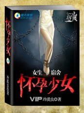 怀孕少女(女生宿舍之一)