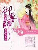 廢柴大小姐：天才御獸師