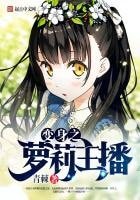 《變身之蘿莉主播》