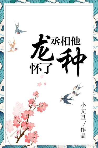 丞相他懷了龍種